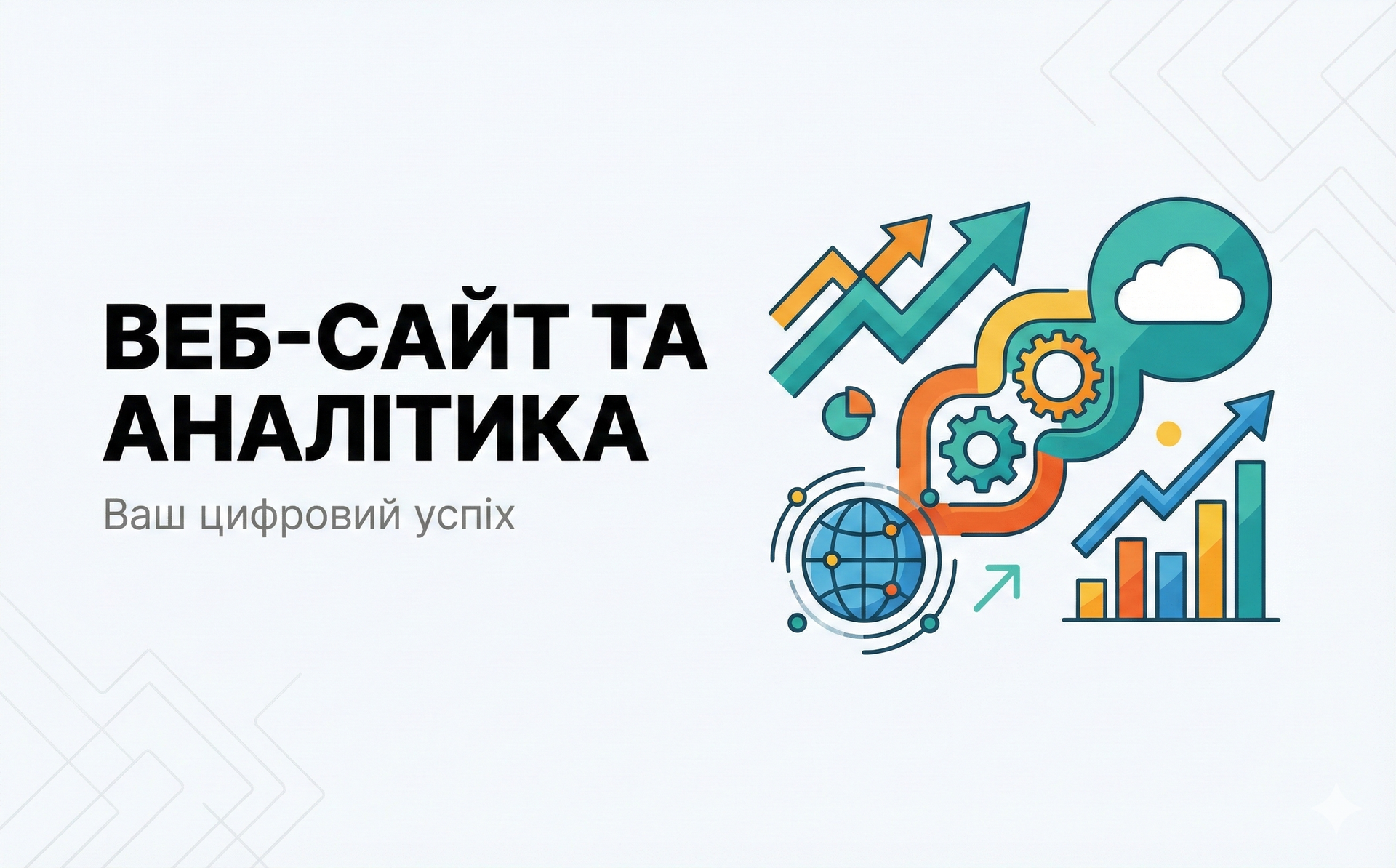Веб-сайт та аналітика: розробка сучасних сайтів, хмарні технології та налаштування відстеження результатів для росту бізнесу.