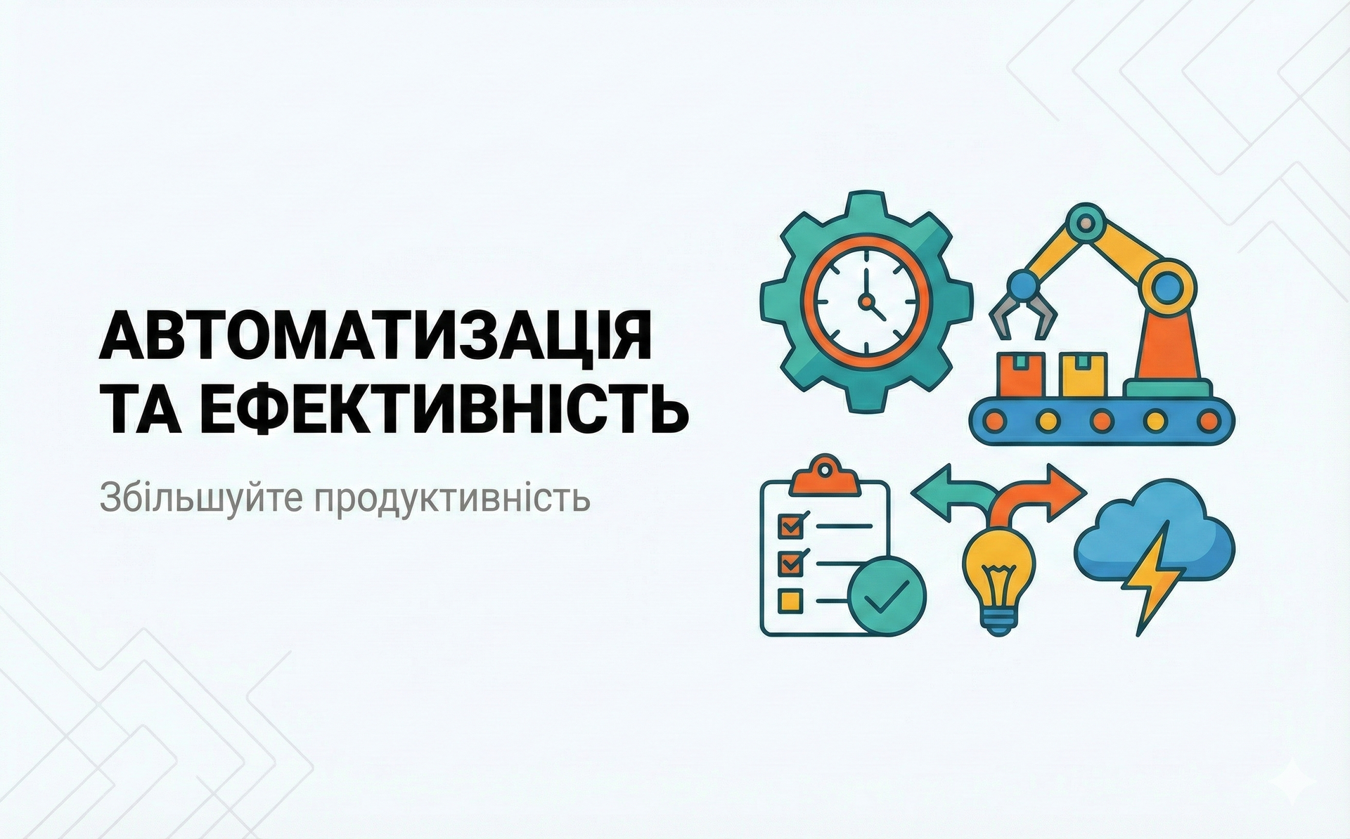 Банер Автоматизація та ефективність: ілюстрація роботизованих процесів, тайм-менеджменту та хмарних рішень для збільшення продуктивності.
