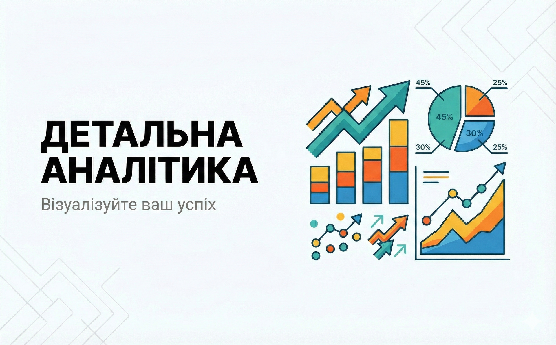Ілюстрація детальної аналітики: графіки зростання, секторні діаграми та візуалізація ключових показників ефективності (KPI) бізнесу.