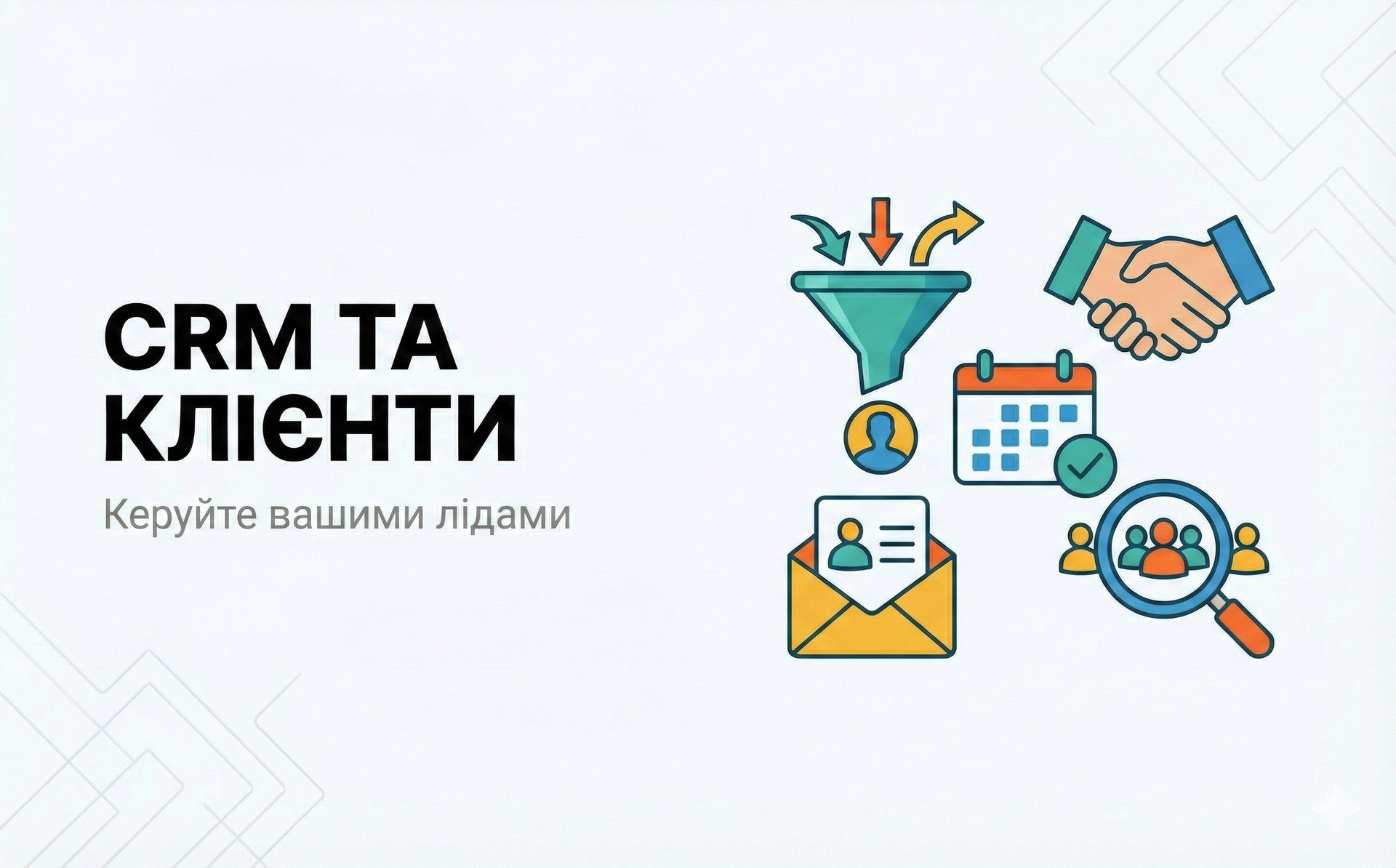 CRM та клієнти: ілюстрація воронки продажів, планування зустрічей та управління базою лідів у CRM-системі.